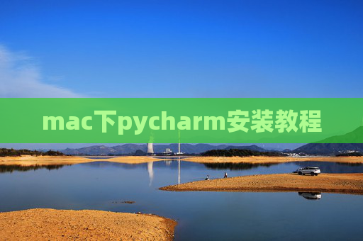 mac下pycharm安装教程