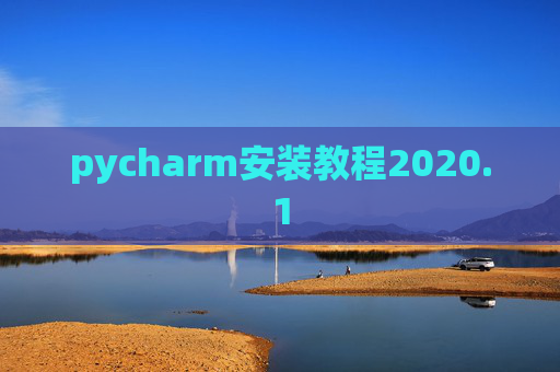 pycharm安装教程2020.1