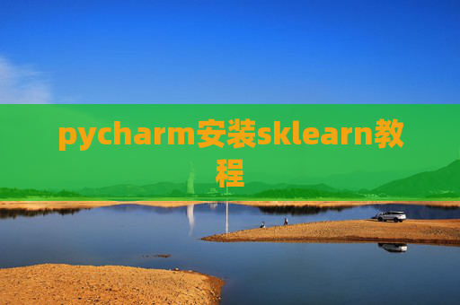 pycharm安装sklearn教程
