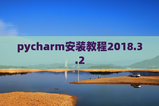 pycharm安装教程2018.3.2