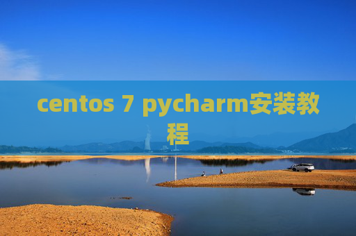 centos 7 pycharm安装教程
